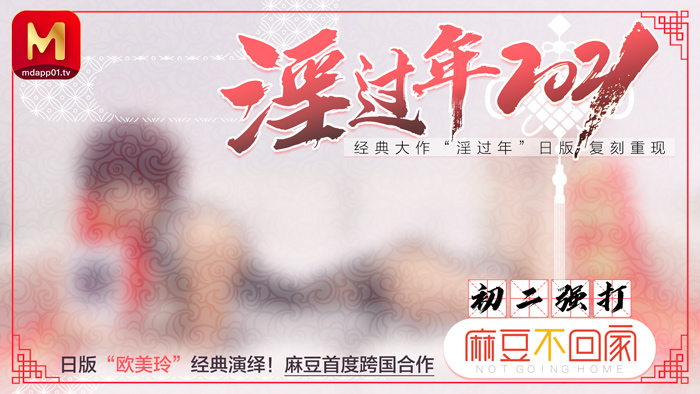 MD0136淫過年2021日版歐美玲經典復刻重現首度跨國合作-春咲凉
