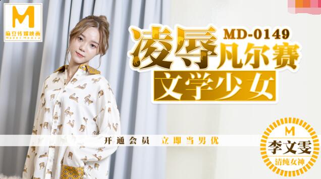 MD0149 การใช้วรรณกรรมสาวหลี่เหวินเหวินในทางที่ผิด