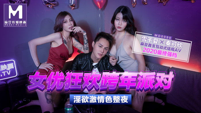 MD0090 นักแสดงหญิง Carnival ปาร์ตี้ส่งท้ายปีเก่า ความรักเก่า Rekindled ปาร์ตี้ Sex Beautiful AV Chapter