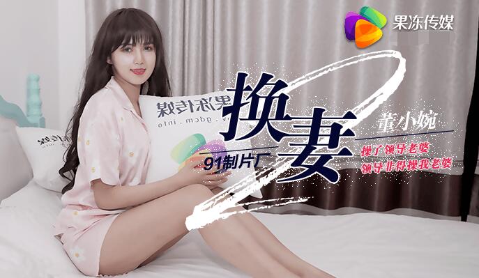 Jelly Media 91CM-084 การแลกเปลี่ยนภรรยาตอนที่ 2-Dong Xiaowan