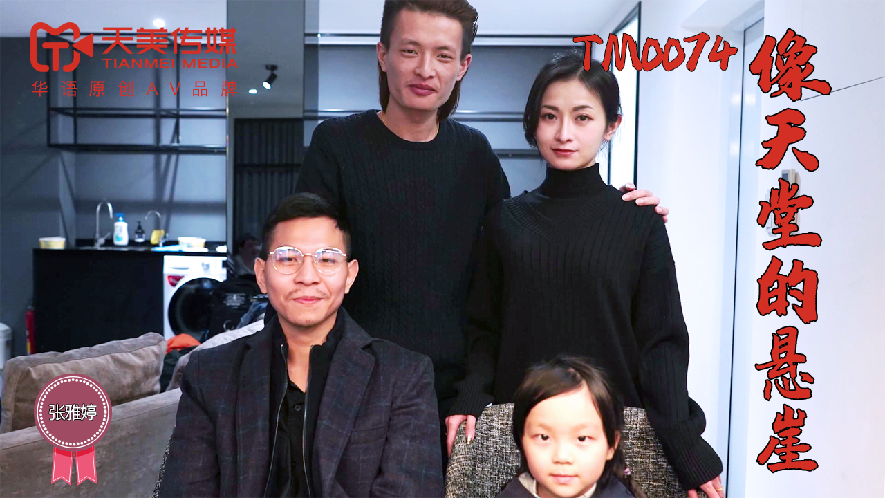 Tianmei Media TM0074 Tulad ng Cliff of Heaven-Zhang Yating