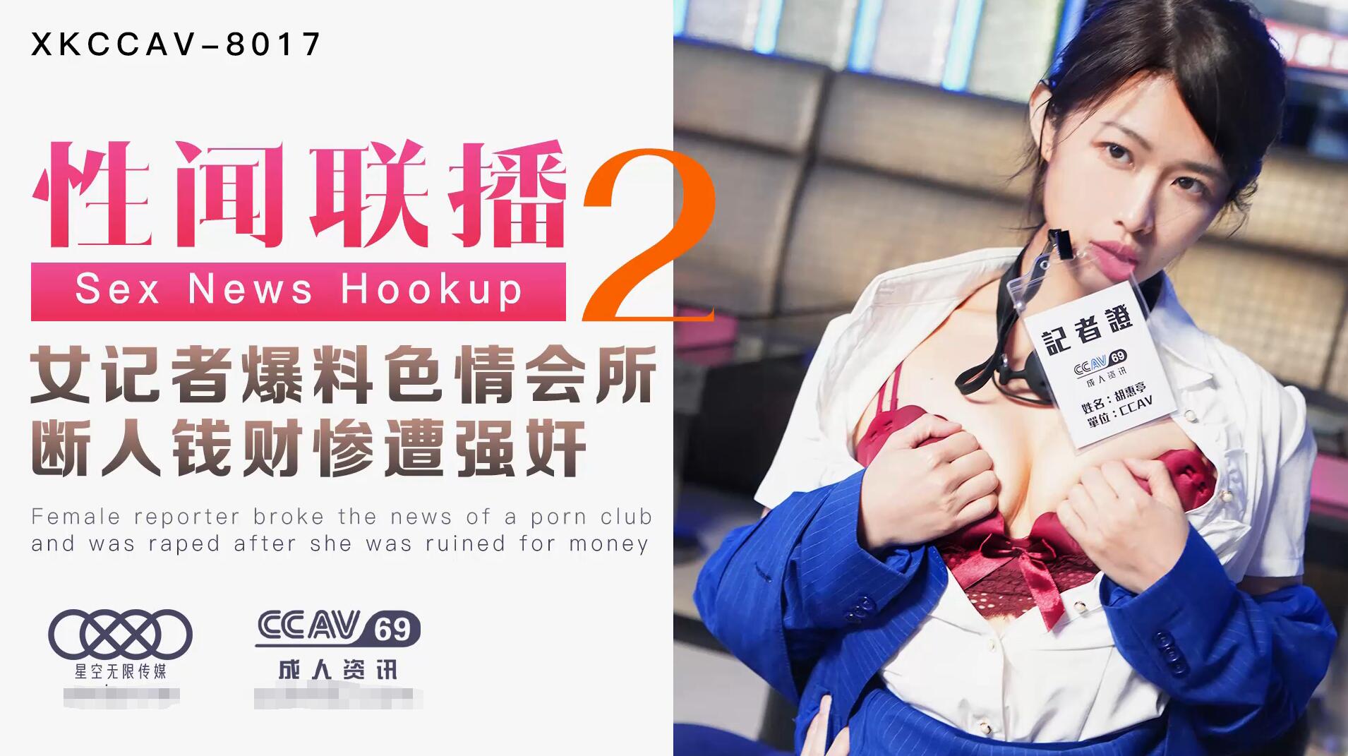Star Media XK8017 Sex News Network 2 - Jiang Jie