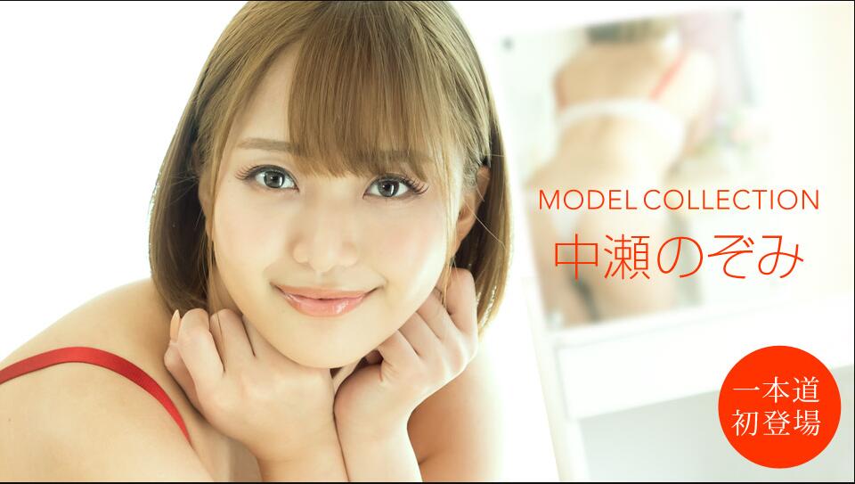 [Ippondo Kei] 2020-10-10 101020_001-1pon Model Collection Nozomi Nakase
