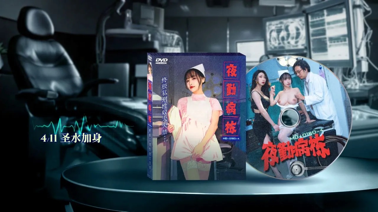 MD-0180-4 Night Shift Hospital EP4 Ang Pinakamahusay na Pribadong Parusa sa Sex Slave Incontinence Xia Qingzi, Su Chang