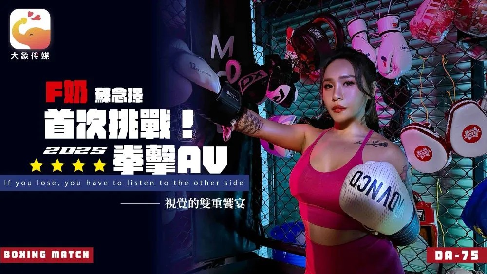 Daxiang Media DA-75F breast professional boxer's AV debut