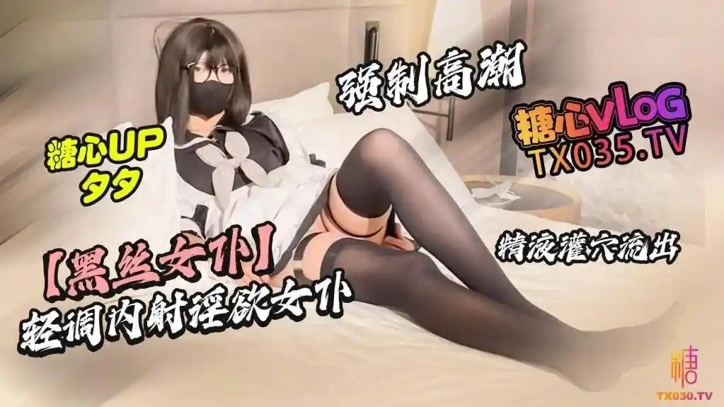 Xixi [Black Silk Maid] Nhẹ nhàng điều chỉnh xuất tinh cô hầu gái dâm đãng bị ép xuất tinh lấp đầy lỗ