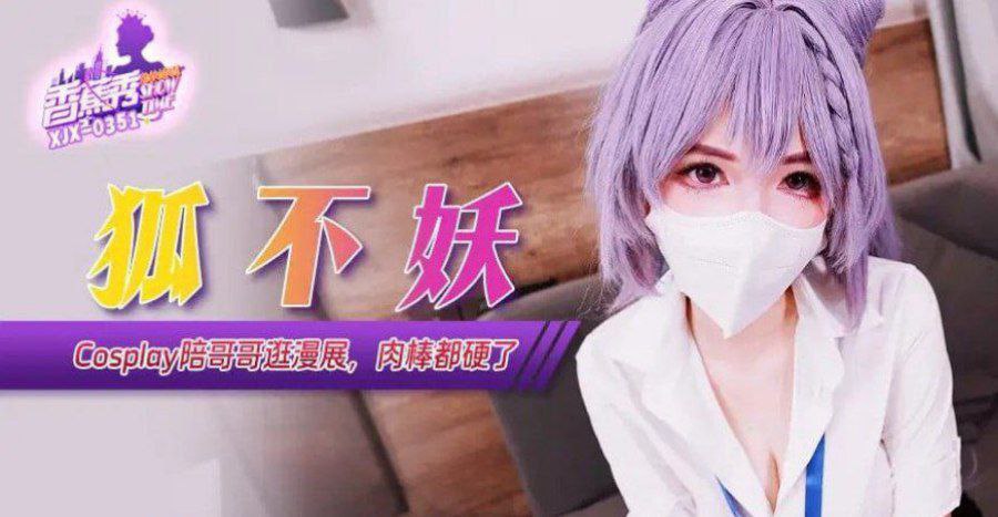 狐不妖-Cos妹妹陪哥哥逛漫展,肉棒都硬了