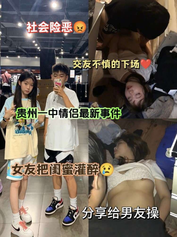 貴州某學院女大學生和自己的好閨蜜去酒吧娛樂，被灌醉帶回出租屋，讓自己的男朋友去操自己的閨蜜，防火防盜防閨蜜呀