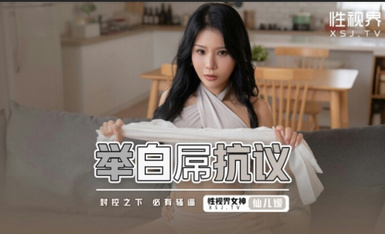 起點傳媒 性視界傳媒 XSJ098 舉白屌抗議 仙兒媛