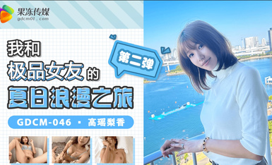 GDCM046 My Summer Romance with My Best Girlfriend 2 Rika Takayo.