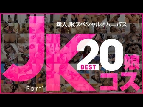 10Musume-081219_01 业余选手 JK 特辑总集 Best20 第 1 部分