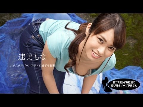 1Pondo-060819_859 Playful neighbor next door who takes out the trash in the morning, no bra wife, Mona Hayami
