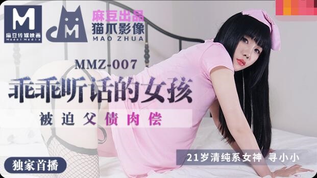 MMZ007 เป็นสาวน้อยที่ดีและเชื่อฟัง - Xun Xiaoxiao