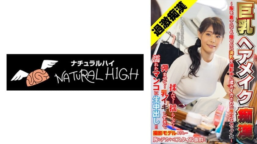 大胸髮和化妝騷擾者
