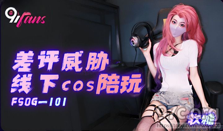(扣扣傳媒) (fsog-101) (20230605)差評脅線下cos陪玩-soft candy