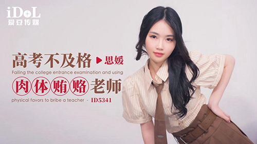 Idol Media ID-5341 สอบเข้าวิทยาลัยไม่สำเร็จและติดสินบนอาจารย์ Siyuan