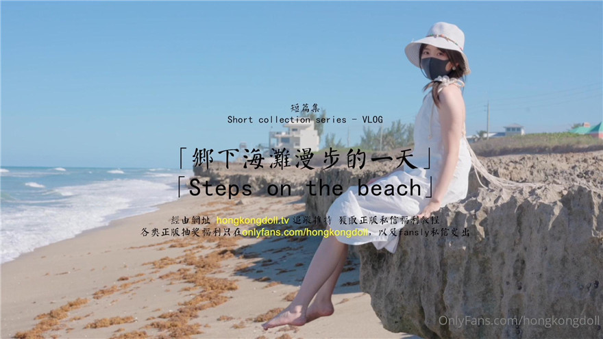 Latest HongKongDoll(Doll Sister) 2023-08-29 A day of walking on the beach in the countryside 2K Original Version