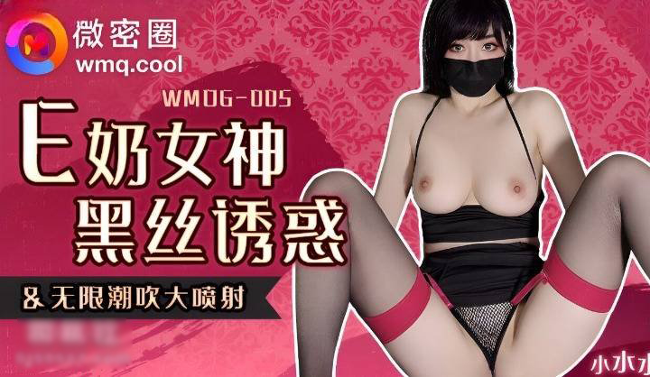 Xiao Shuishui-WMOG-005 ถุงน่องสีดำเทพธิดา E-cup สิ่งล่อใจ