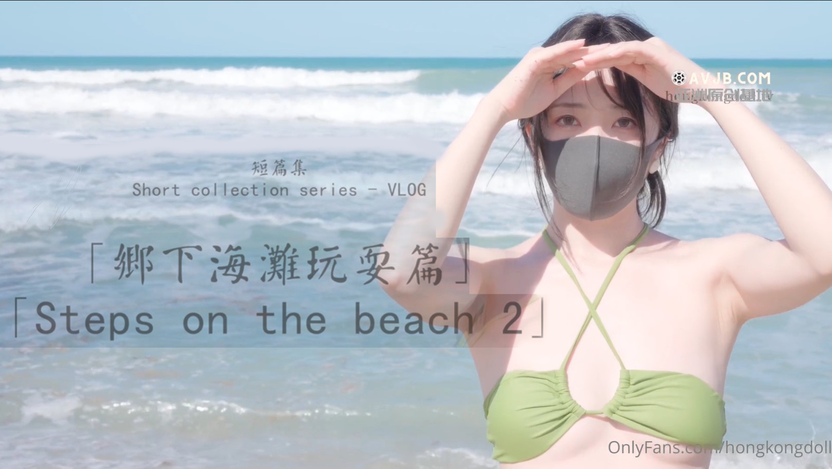 Hot net red doll sister 『HongKongDoll』2023-10-30 Country beach play chapter 2K original version