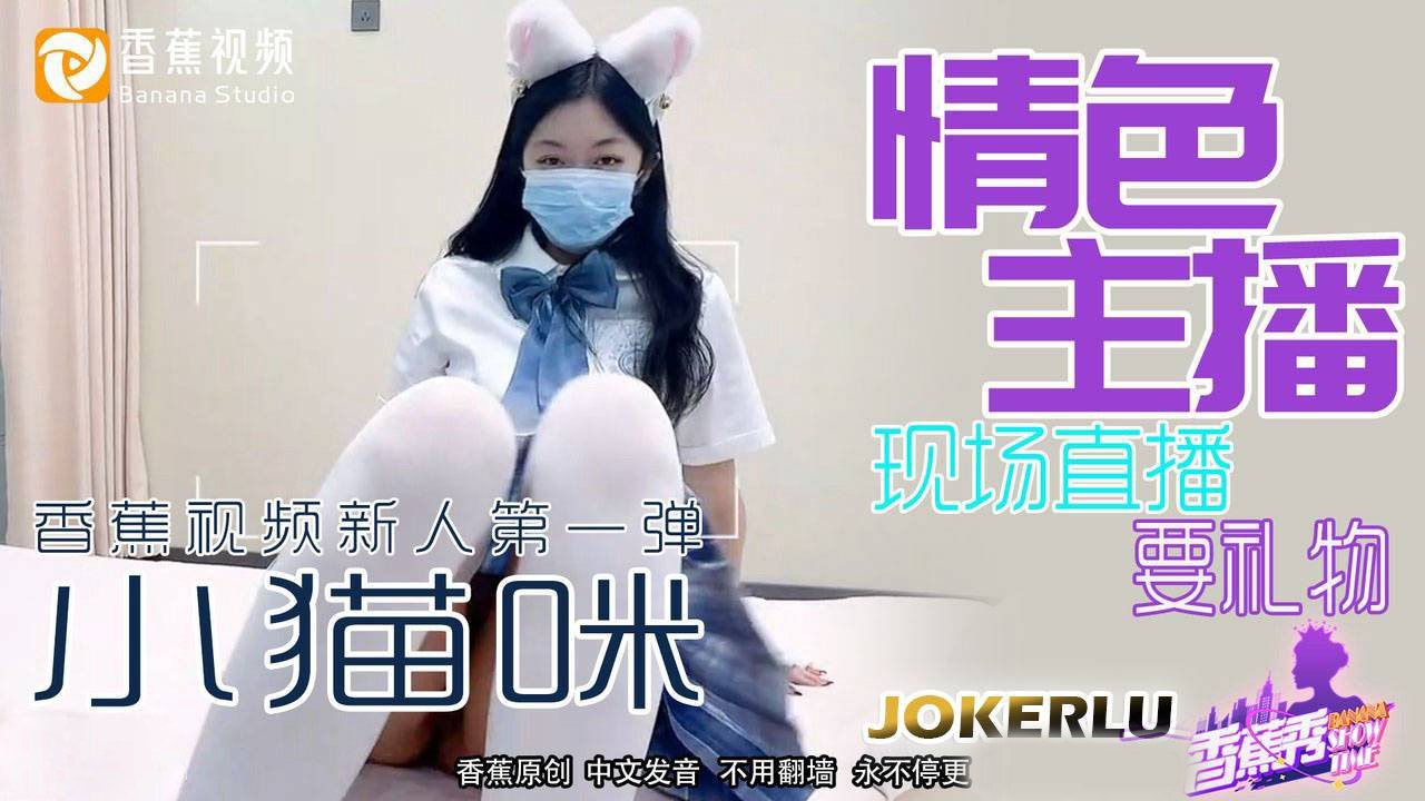 Banana Video XJX0024 [Kitten] Erotic Anchor Live for Gifts