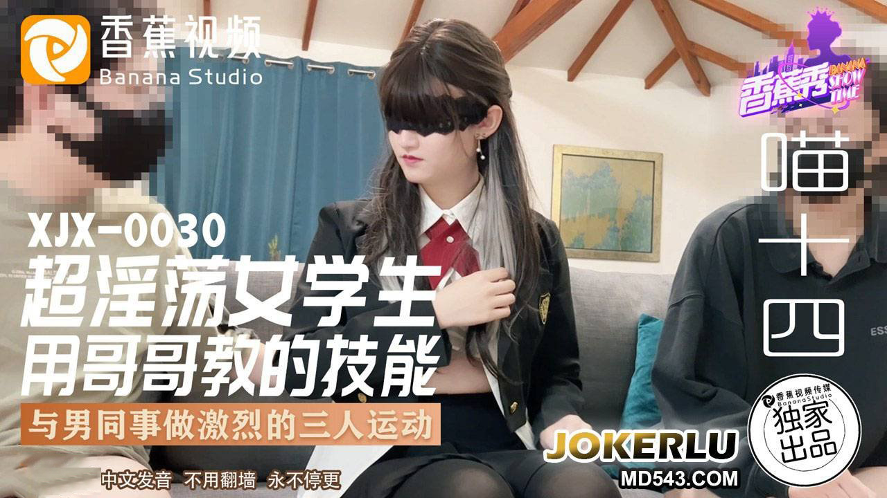 Banana Video XJX-0030 [Meow XIV] Super Slutty Female Student Uses the Skills Taught by Her Brother to Do Intense Three-Person Exercise with Her Male Colleagues