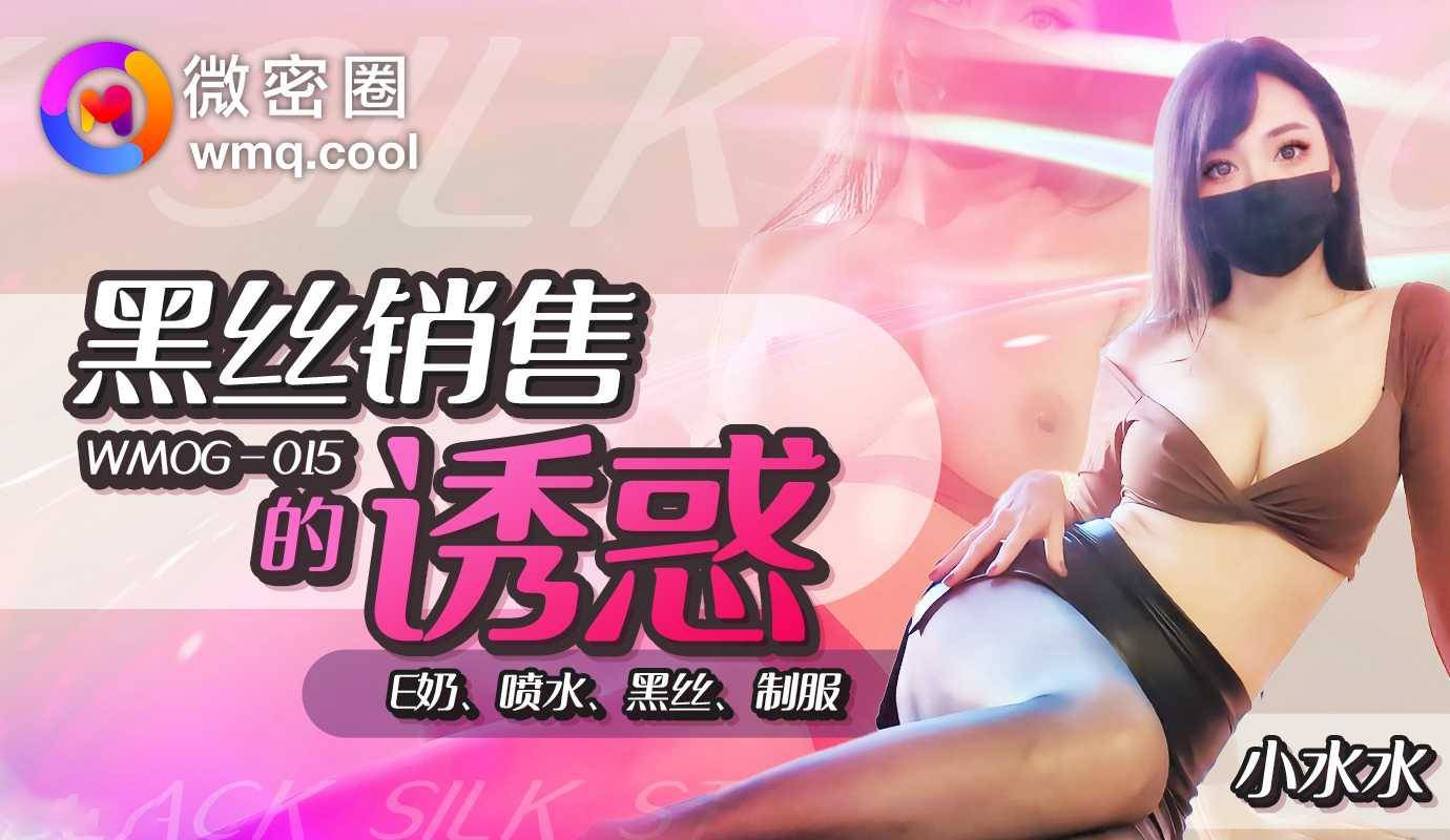 Micro Circle WNOG-015 小水水 Black Silk Selling Seduction
