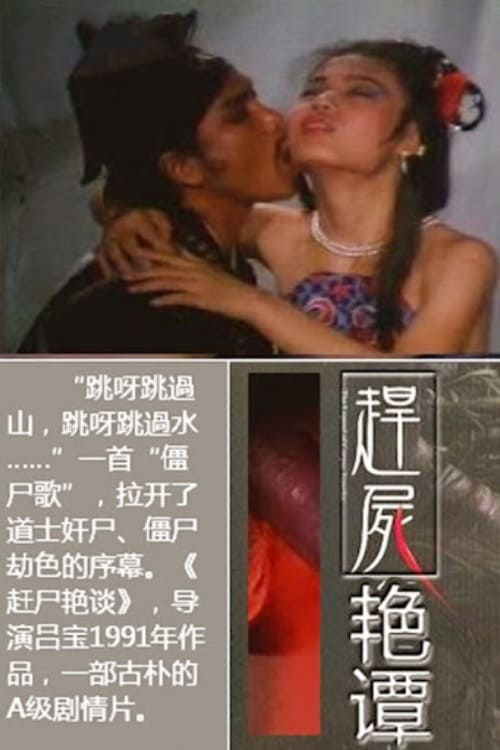 Heavy-duty third-degree movie "Catching a Corpse"! A Taoist Corpse Catcher rapes a corpse on the way causing the corpses to be upset and go crazy and kill people!