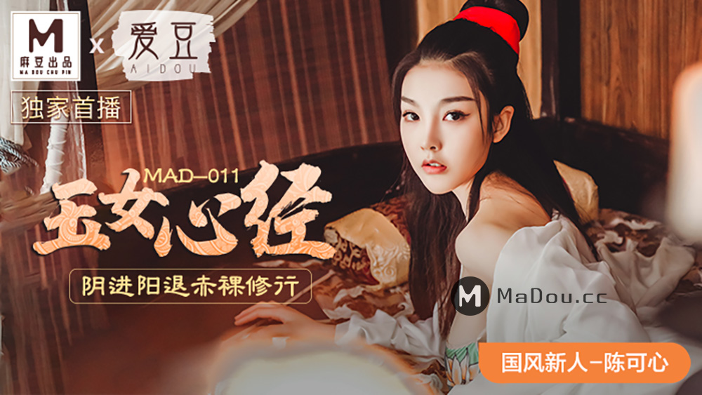 MAD-011玉女心經-陳可心