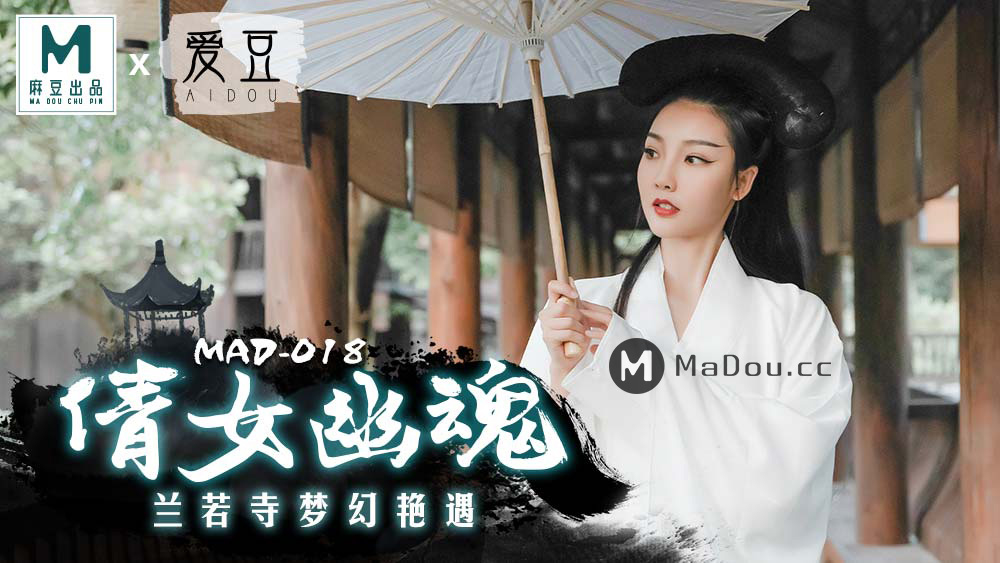 MAD-018倩女幽魂-陳可心
