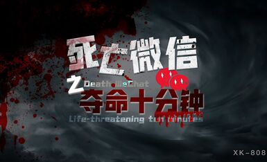 AV เรื่องประโลมโลก Death WeChat: สิบนาทีแห่งความตาย