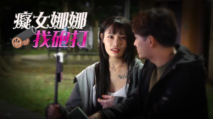 Royal Chinese RAS-049《痴女娜娜性愛有緣人》主動分享街頭之性愛獵物-李娜娜
