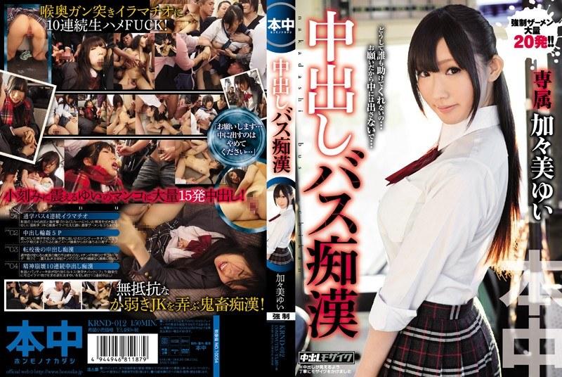 [Mosaic Destruction]KRND-012 Creampie Bus Molester Yui Kagami