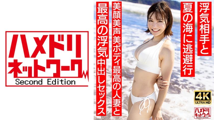 328HMDNV-694[整洁清纯的年轻女性播音员类型]剪短的年轻妻子，27 岁，长相酷似 Natsuko Sanxx，与她不忠的情人一起逃到夏日的海边最佳调情和 Nakadashi 性爱的有夫之妇，拥有美丽的脸庞、动听的声音和优美的身材[夏日的回忆......]。