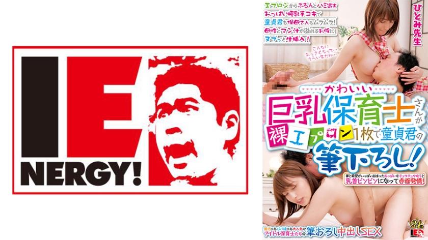 109IENFH-31003 可爱的大胸托儿所女教师仅穿着赤裸的围裙为处女口交！ 从围裙中露出的双乳和为双乳喂食的手活让处女和保育员都欲火焚身！她将自己插入充满母性和阴液的胯下！ 瞳老师