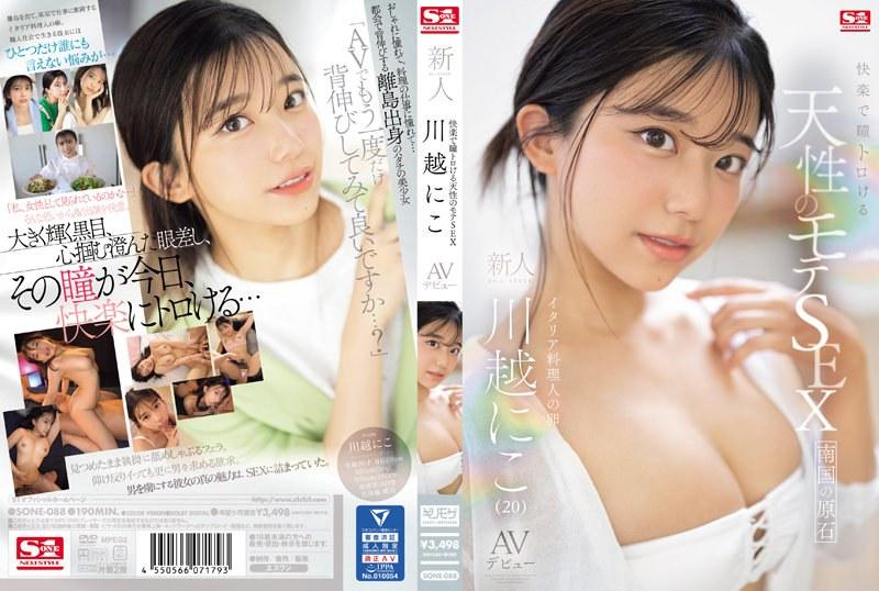 [Hủy diệt khảm]SONE-088 SEX phổ biến tự nhiên khiến bạn tan chảy vì sung sướng Người mới đến NO.1STYLE Niko Kawagoe AV Debut