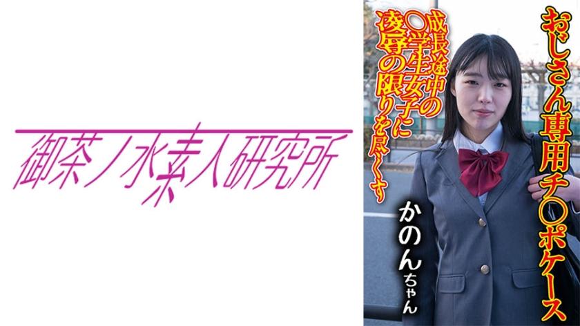 [モザイク破壊]275OCHA-173 チ○ポケース 09 かのん