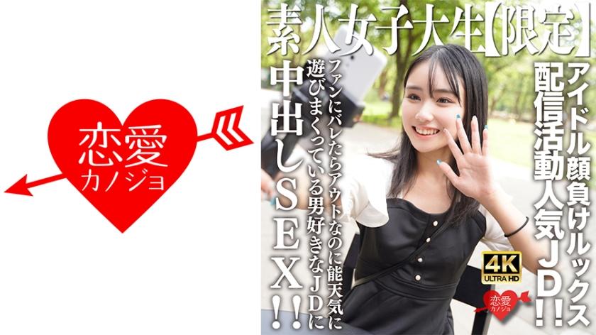 Mosaic Destruction]546EROFV-237 Amateur JD [Limited] Shion-chan, 21 years old, is a popular JD who sells her idol-like looks for distribution! She's a popular JD who is out of the picture if her fans find out about it, but she's still playing around with 