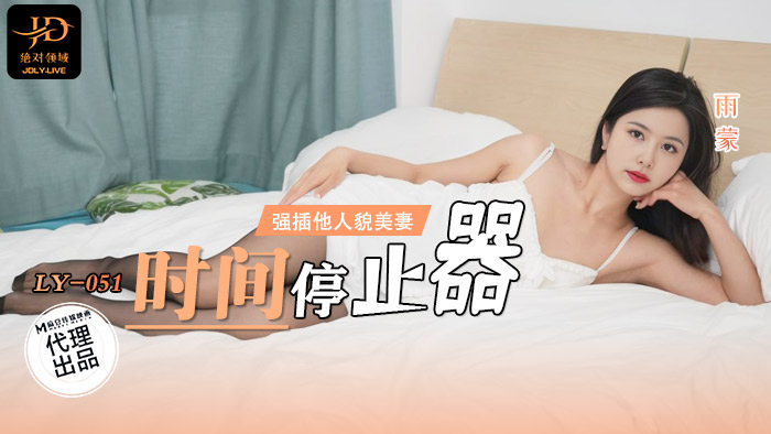 LY-051 ตัวหยุดเวลา-Yumeng