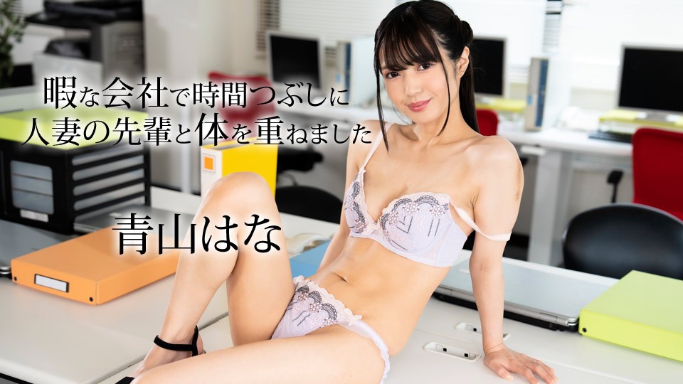 Caribbeancom Caribbeancom 050624-001 Tôi đã quan hệ tình dục với một phụ nữ đã có gia đình cấp cao để giết thời gian tại một công ty miễn phí Hana Aoyama