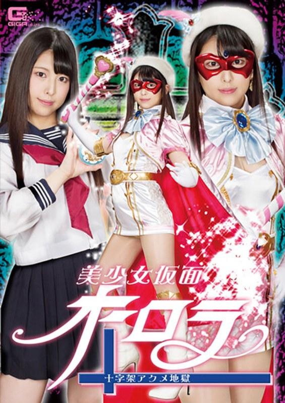 [Mosaic Destruction] GHLS-02 สาวสวยสวมหน้ากาก Aurora Cross Acme Hell Shiori Kuraki