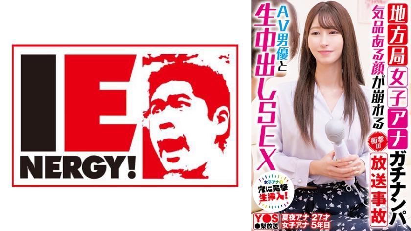 109IENFH-33101 地方台女播音员被摸 令人震惊的播出事故，一张优雅的面孔崩溃了 Raw Nakadashi 与 AV 男优发生性关系。