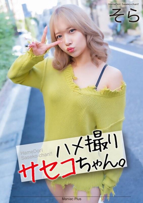 MNSE-052 [4K] Saseko Chan, a fucked-up girl. Sora Minamino