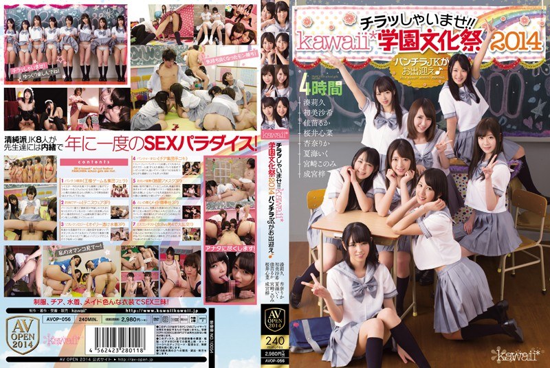【馬賽克破壞】AVOP-056 快看！ ！卡哇伊*學校文化節2014超短裙JK歡迎您♪