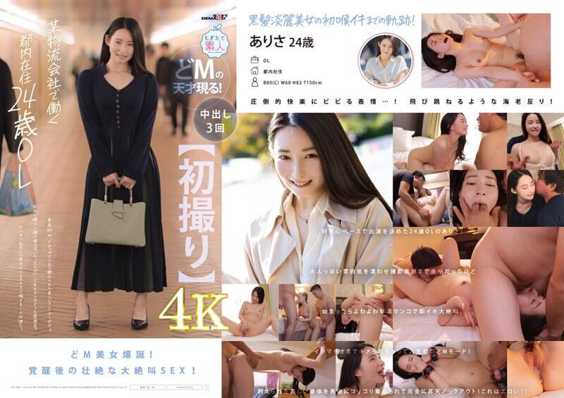 MOGI-133 [การถ่ายทำครั้งแรก] สาวออฟฟิศวัย 24 ปีที่อาศัยอยู่ในโตเกียวและทำงานที่บริษัทโลจิสติกส์แห่งหนึ่ง เธอสูง 150 ซม. และมีหุ่นเพรียวสวยที่ผ่านการฝึกฝนในยิมด้วยคัพ C เธอมีดวงตาสีน้ำตาล ใบหน้าเล็กและลุคล้ำลึกที่ทำให้ดูเหมือนนางแบบลูกครึ่งญี่ปุ่น ผู้หญิงส