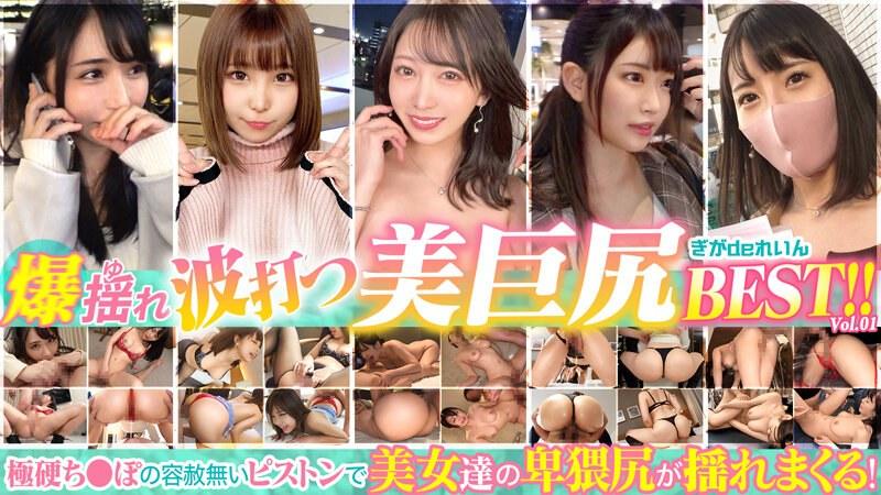 GGDR-007 蓬勃、颤抖、荡漾、美丽的大屁股贝斯特！ 第一卷