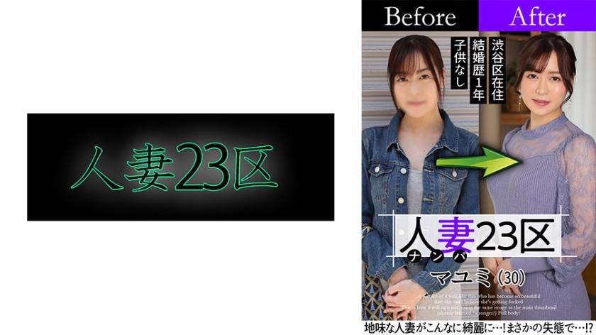 [Mosaic Destruction]808SBNH-002 Married Woman 23 wards Suginami-ku Mayumi Before! After! SEX!