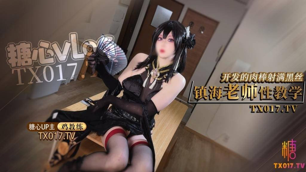 ของเล่นสุดพิเศษของช่างภาพ Chicken Coach Net สำหรับสาวโรงเรียน ครู Azur Lane Zhenhai เปิดหีของเธอเพื่อการสอนและปลุกไก่ให้หลั่งอย่างดุเดือดเหนือถุงน่องสีดำ