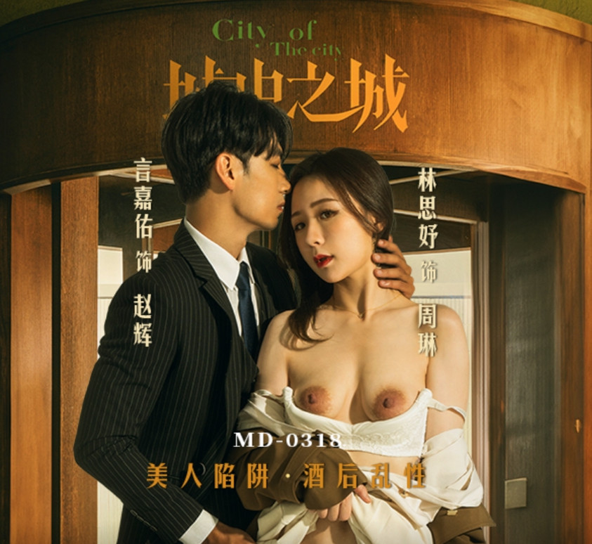 Madou Media Pictures・MD-0318・Thành phố trong thành phố・Bẫy sắc đẹp・Say rượu・Lin Siyu