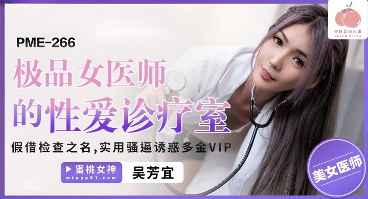 Peach Image Media・PME-266・The sex clinic of the best female doctor・In the name of examination・Practical pussy seduces rich VIP・Wu Fangyi