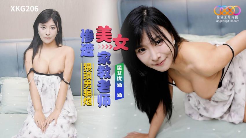星空传媒XKG206美女家教老师惨遭猥琐男骗炮